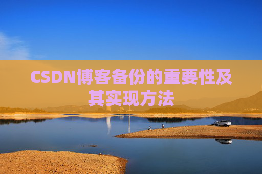 CSDN博客备份的重要性及其实现方法