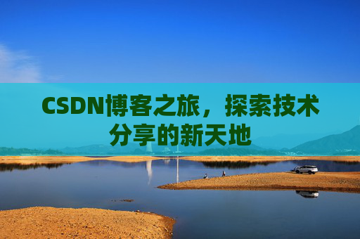 CSDN博客之旅，探索技术分享的新天地